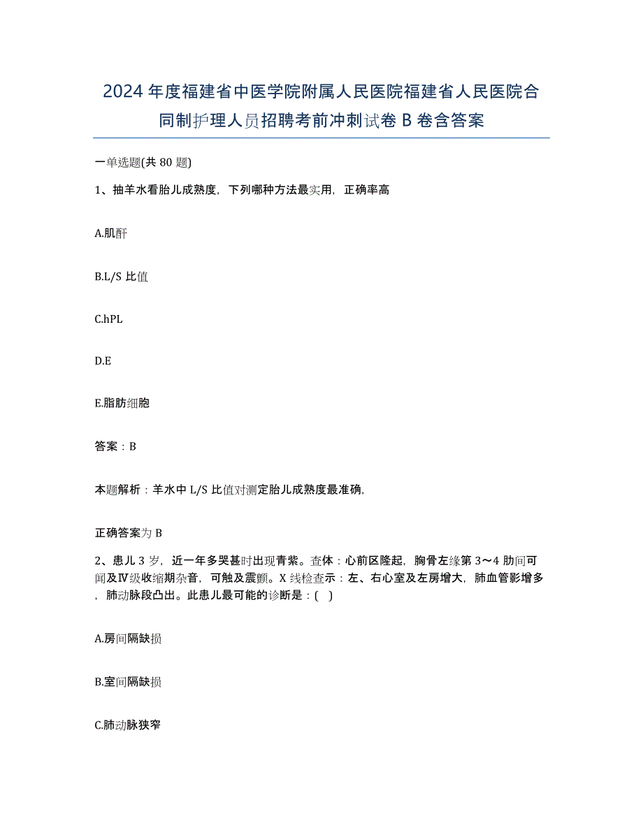 2024年度福建省中医学院附属人民医院福建省人民医院合同制护理人员招聘考前冲刺试卷B卷含答案_第1页