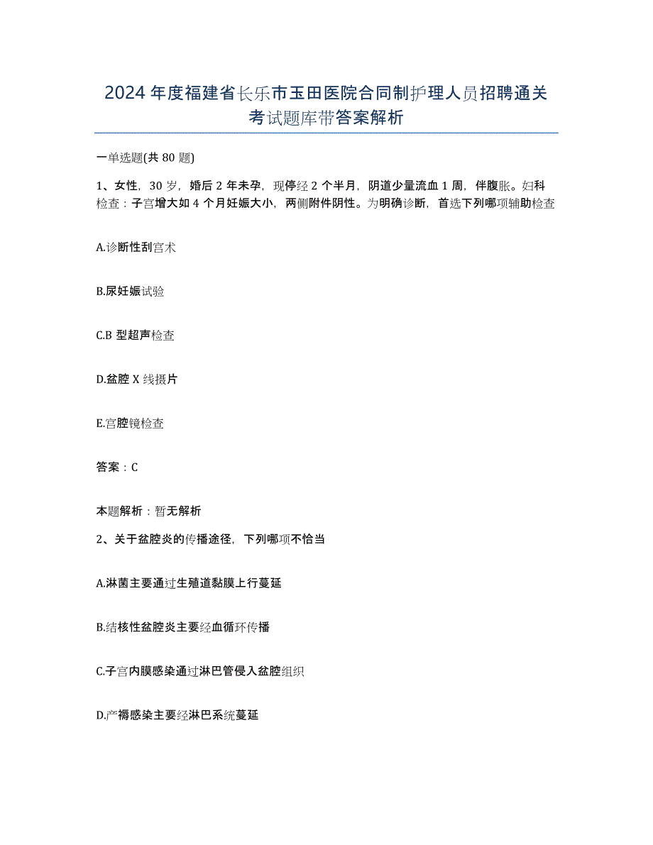 2024年度福建省长乐市玉田医院合同制护理人员招聘通关考试题库带答案解析_第1页