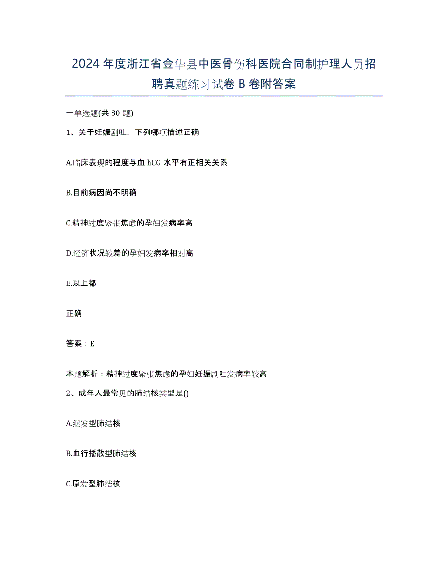 2024年度浙江省金华县中医骨伤科医院合同制护理人员招聘真题练习试卷B卷附答案_第1页