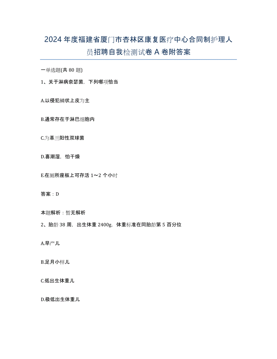 2024年度福建省厦门市杏林区康复医疗中心合同制护理人员招聘自我检测试卷A卷附答案_第1页