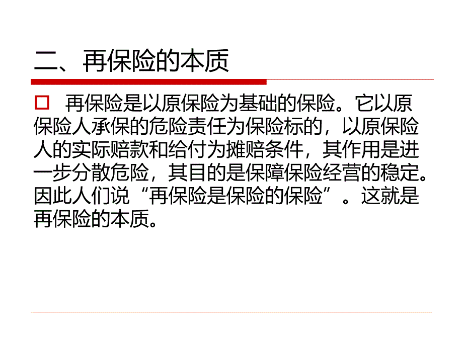 人民大2024教学课件《保险原理与实务（第五版）》（李民刘连生）_第八章再保险_第4页