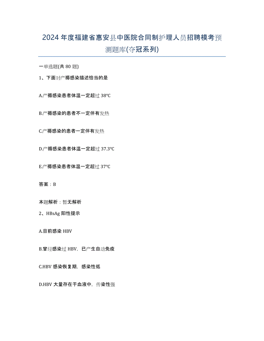 2024年度福建省惠安县中医院合同制护理人员招聘模考预测题库(夺冠系列)_第1页