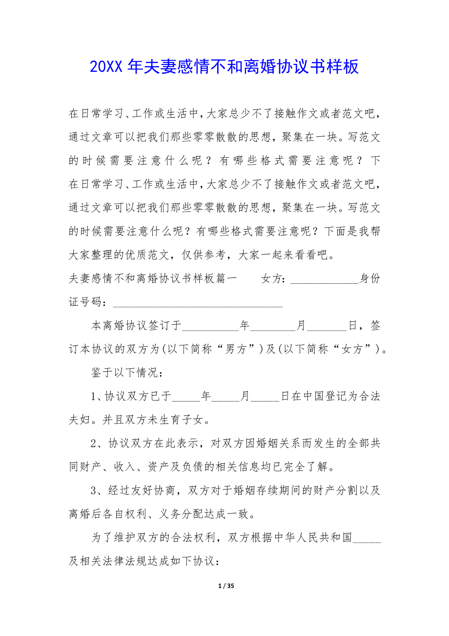 20XX年夫妻感情不和离婚协议书样板_第1页