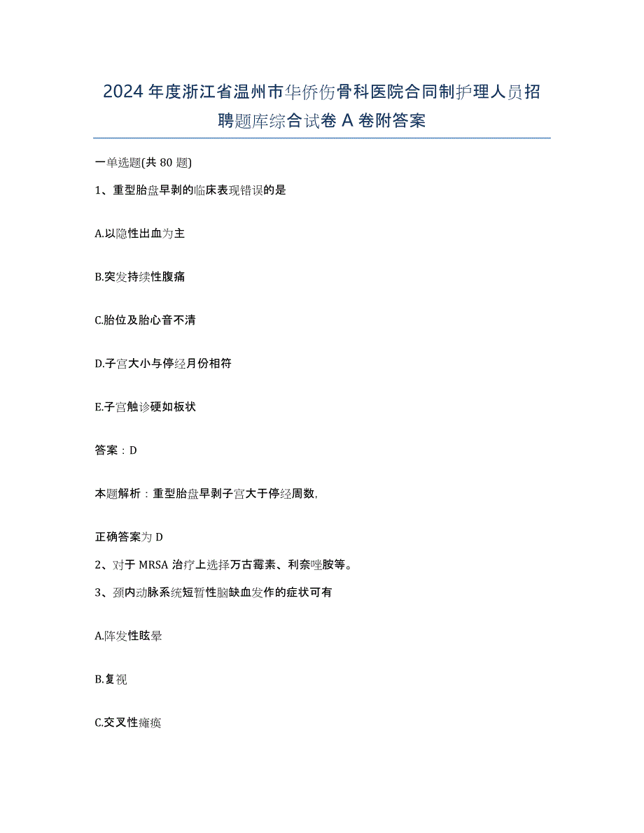 2024年度浙江省温州市华侨伤骨科医院合同制护理人员招聘题库综合试卷A卷附答案_第1页