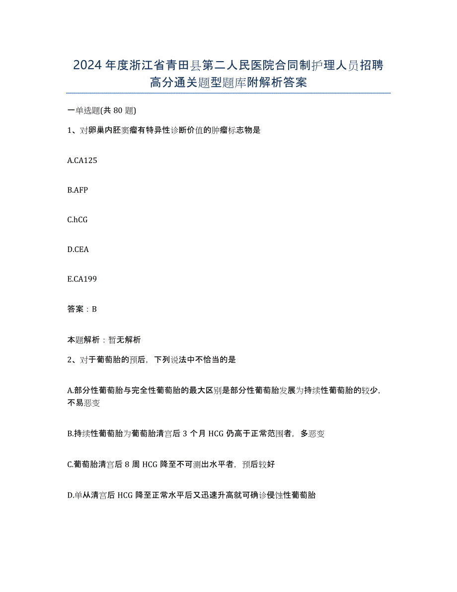 2024年度浙江省青田县第二人民医院合同制护理人员招聘高分通关题型题库附解析答案_第1页