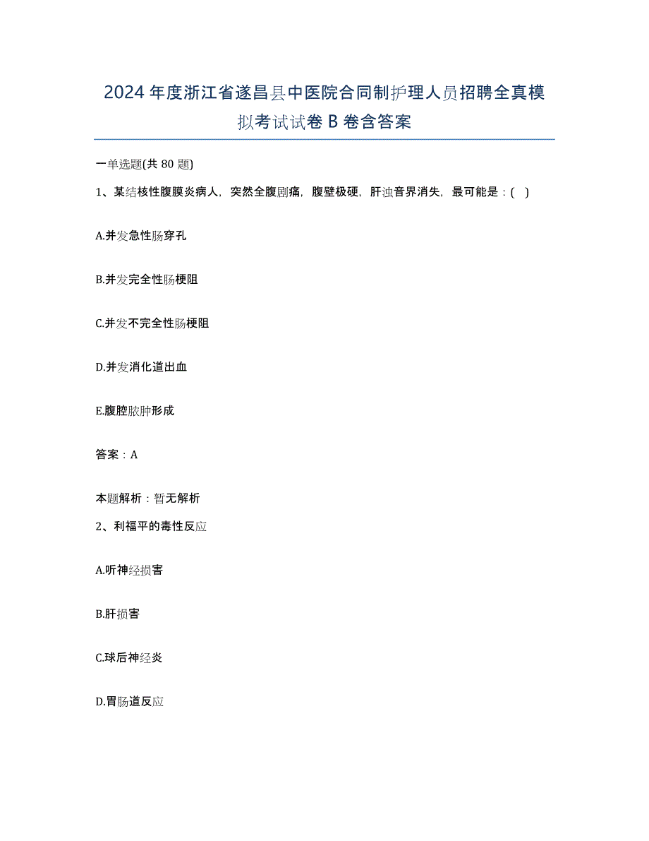 2024年度浙江省遂昌县中医院合同制护理人员招聘全真模拟考试试卷B卷含答案_第1页