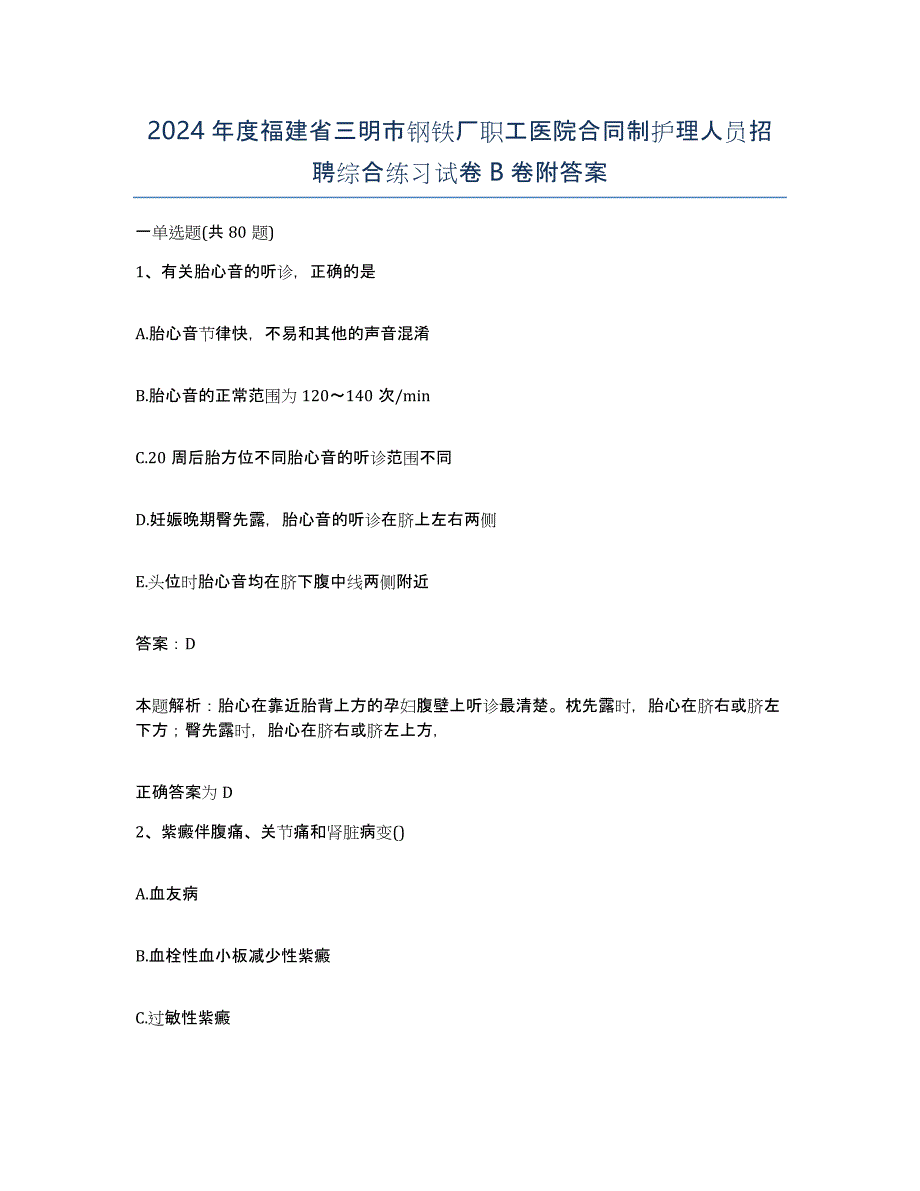 2024年度福建省三明市钢铁厂职工医院合同制护理人员招聘综合练习试卷B卷附答案_第1页