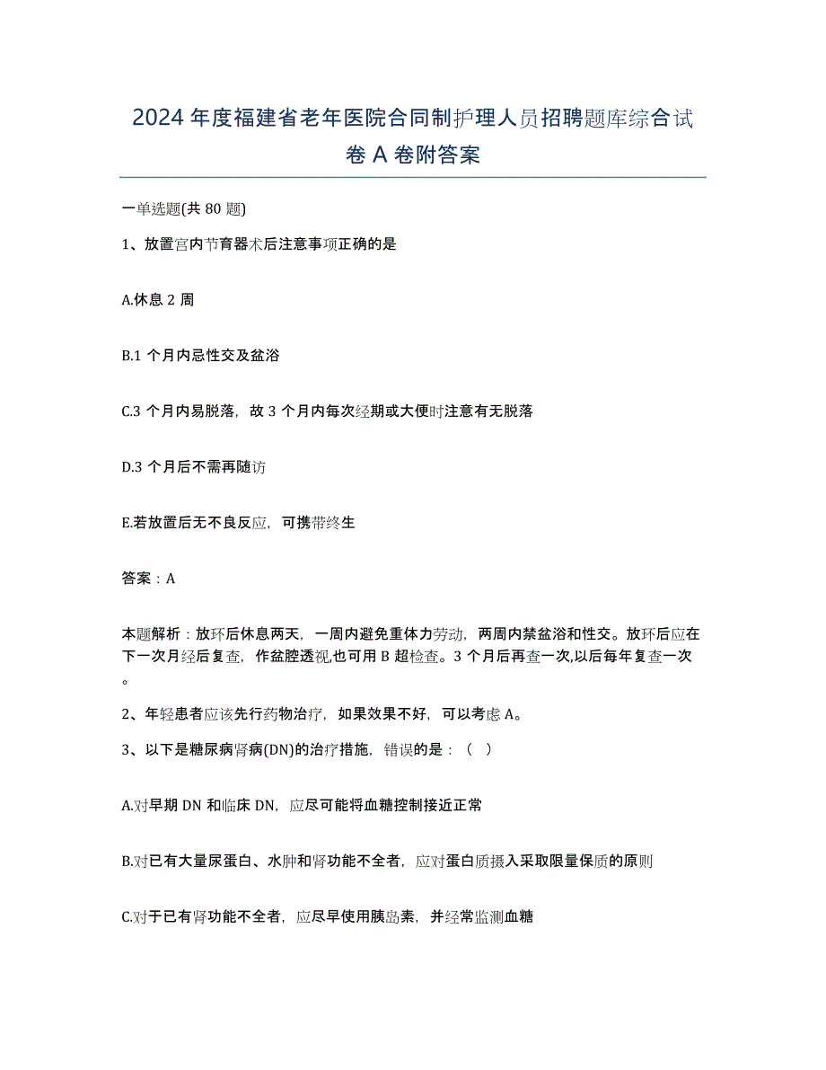 2024年度福建省老年医院合同制护理人员招聘题库综合试卷A卷附答案_第1页