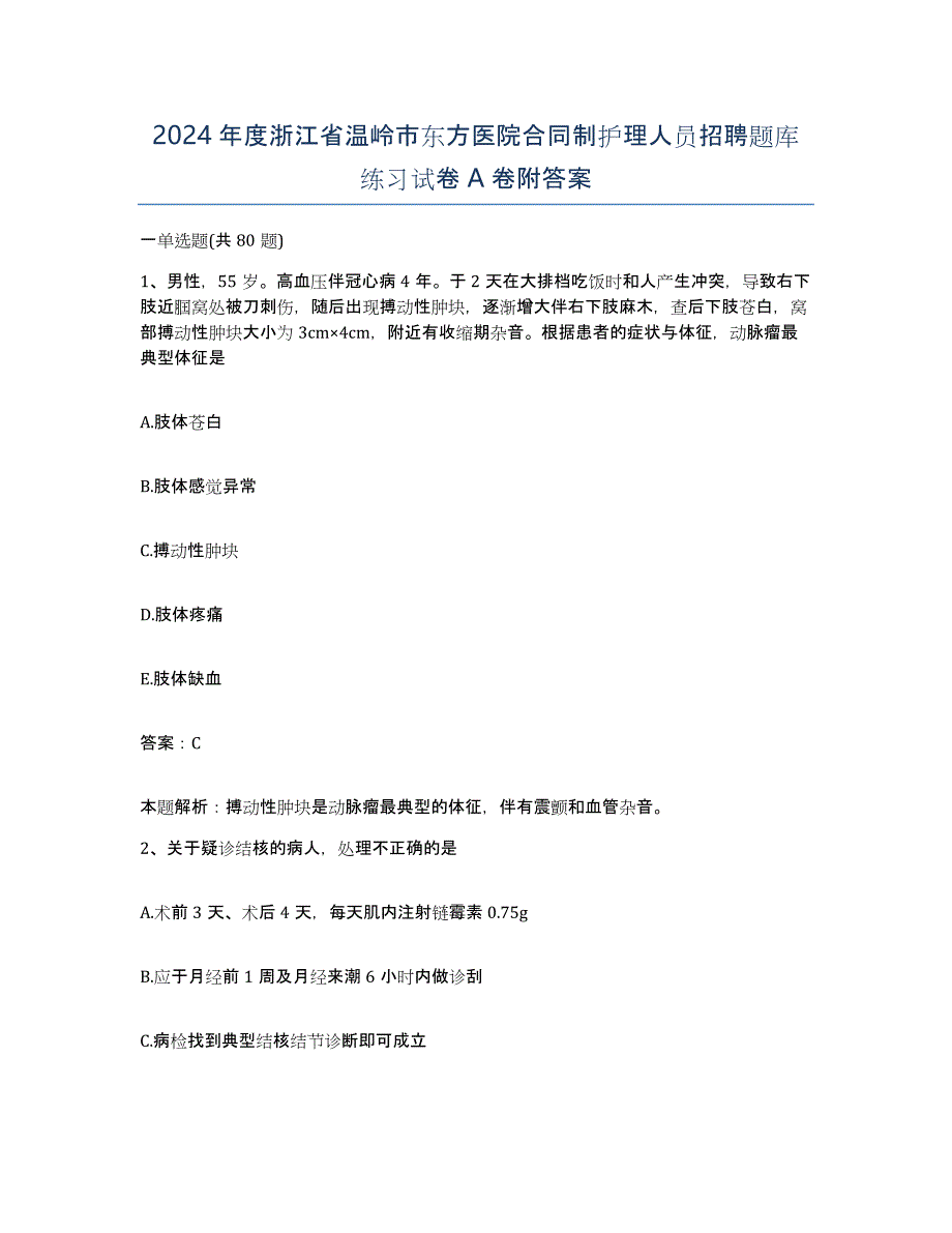 2024年度浙江省温岭市东方医院合同制护理人员招聘题库练习试卷A卷附答案_第1页