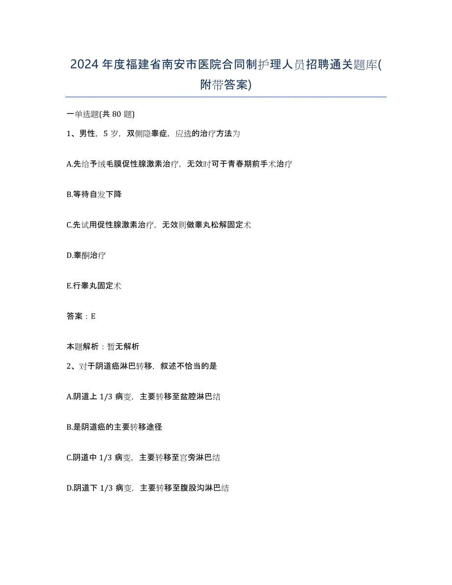 2024年度福建省南安市医院合同制护理人员招聘通关题库(附带答案)_第1页