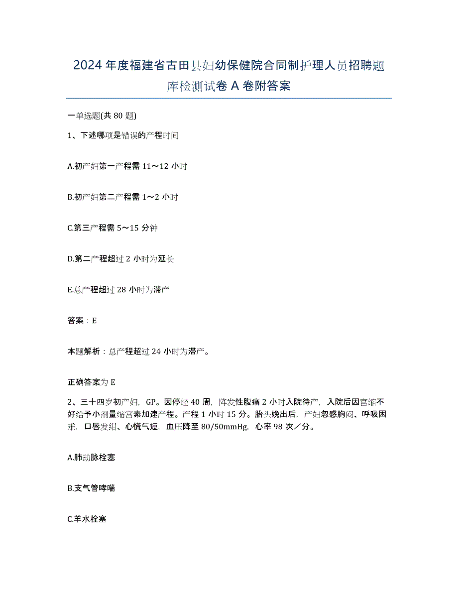 2024年度福建省古田县妇幼保健院合同制护理人员招聘题库检测试卷A卷附答案_第1页