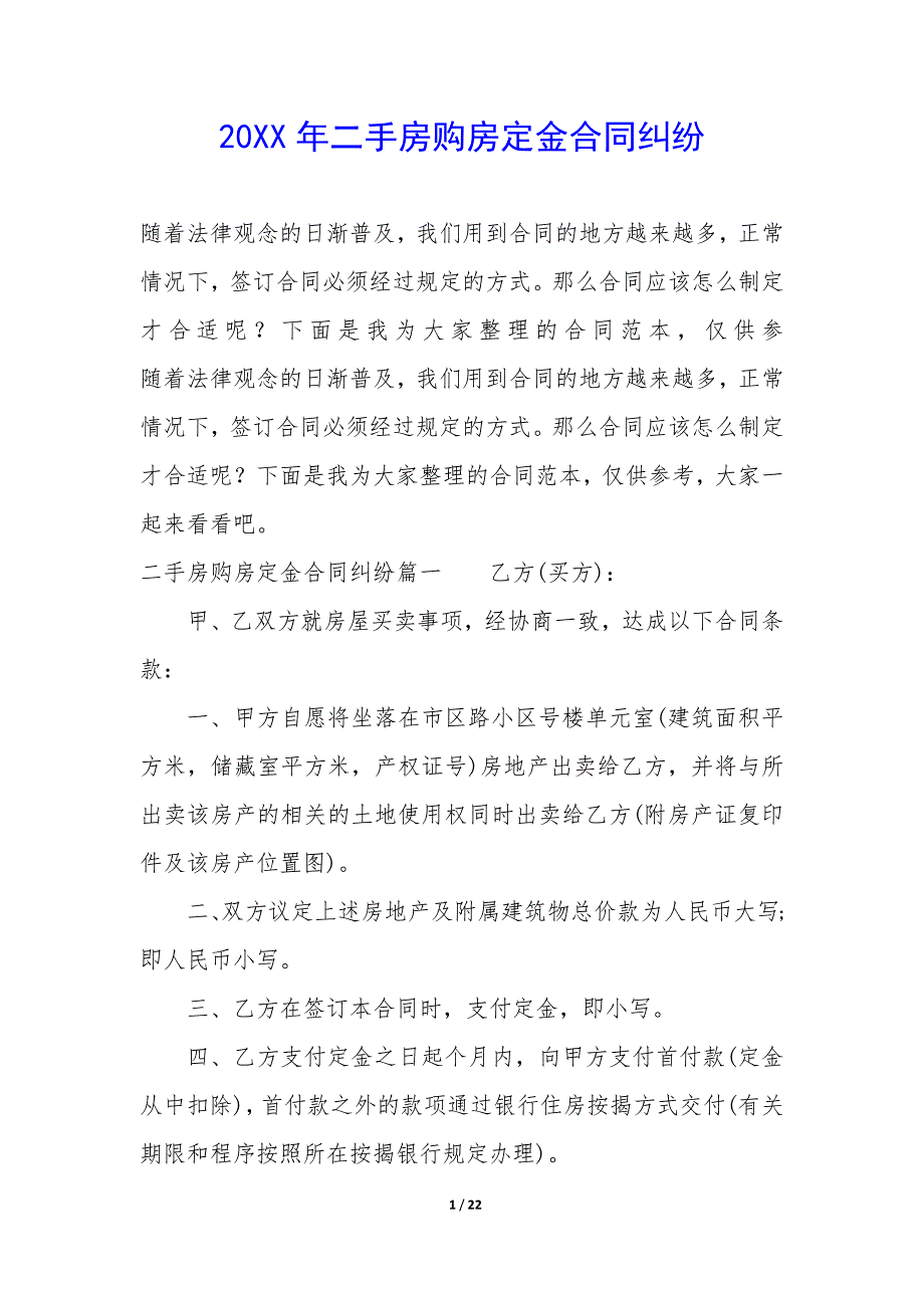 20XX年二手房购房定金合同纠纷_第1页