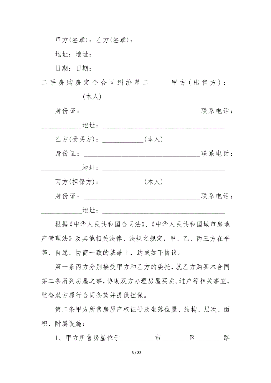 20XX年二手房购房定金合同纠纷_第3页