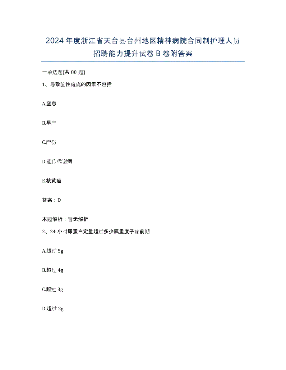 2024年度浙江省天台县台州地区精神病院合同制护理人员招聘能力提升试卷B卷附答案_第1页