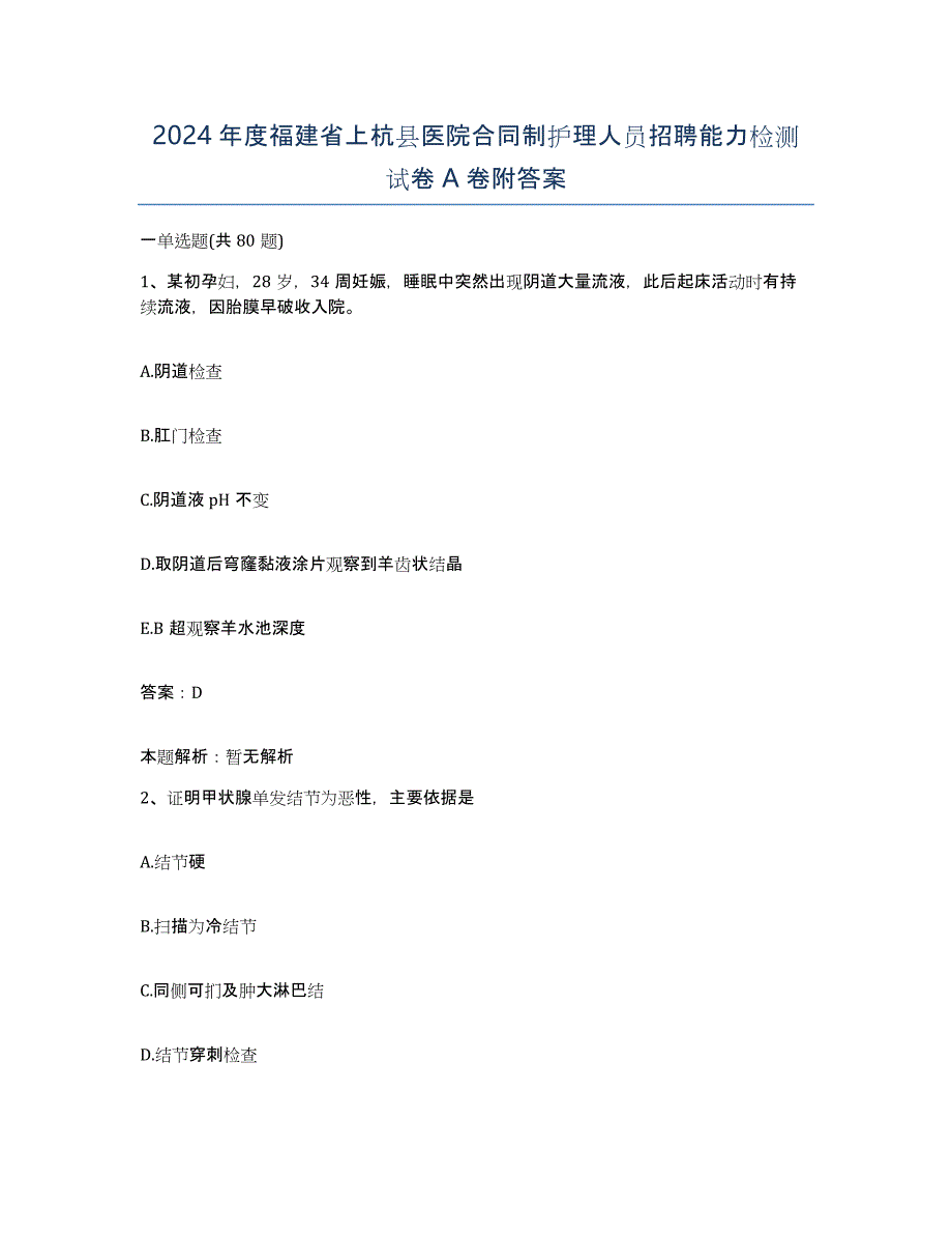 2024年度福建省上杭县医院合同制护理人员招聘能力检测试卷A卷附答案_第1页