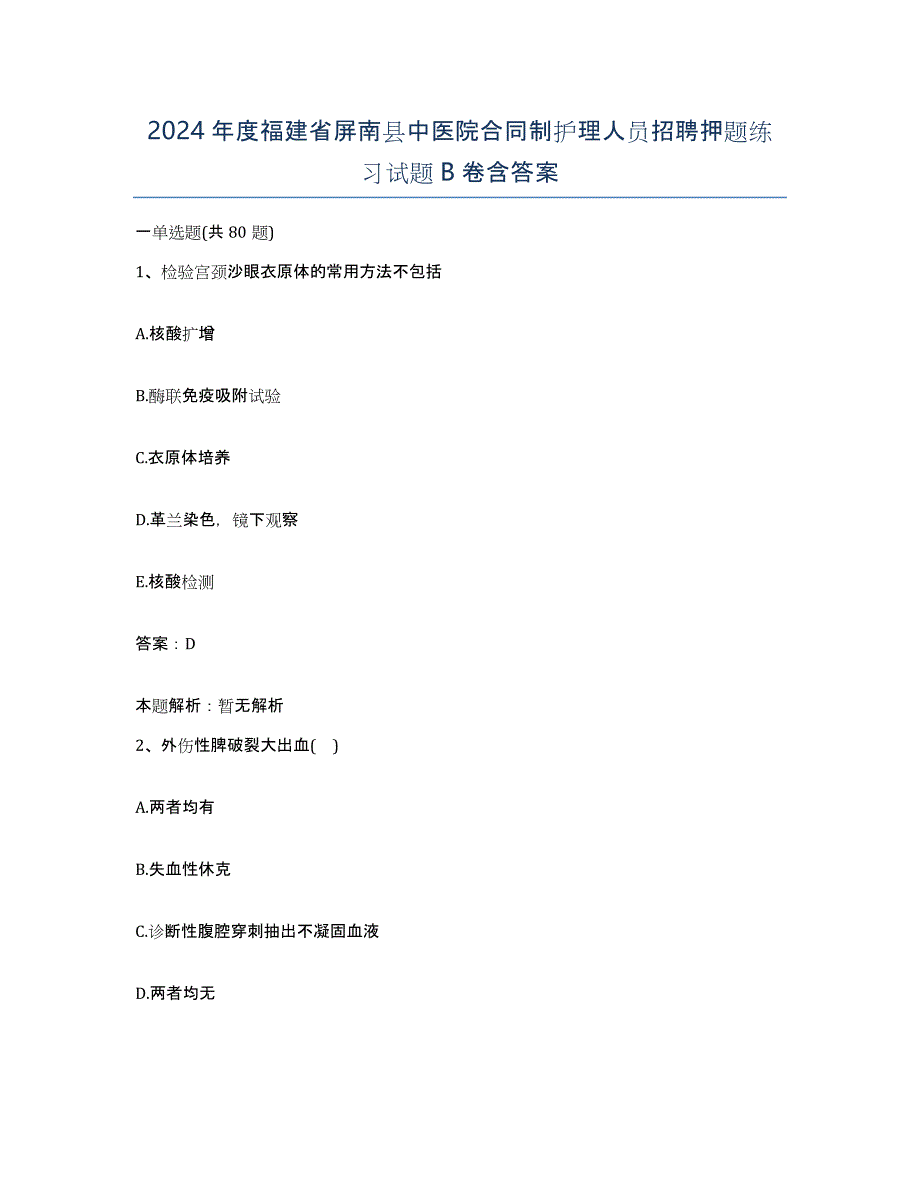 2024年度福建省屏南县中医院合同制护理人员招聘押题练习试题B卷含答案_第1页