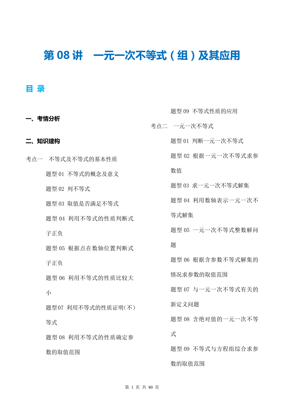 一元一次不等式（组）及其应用（讲义）（解析版）-中考数学一轮复习讲练测（全国通用）_第1页