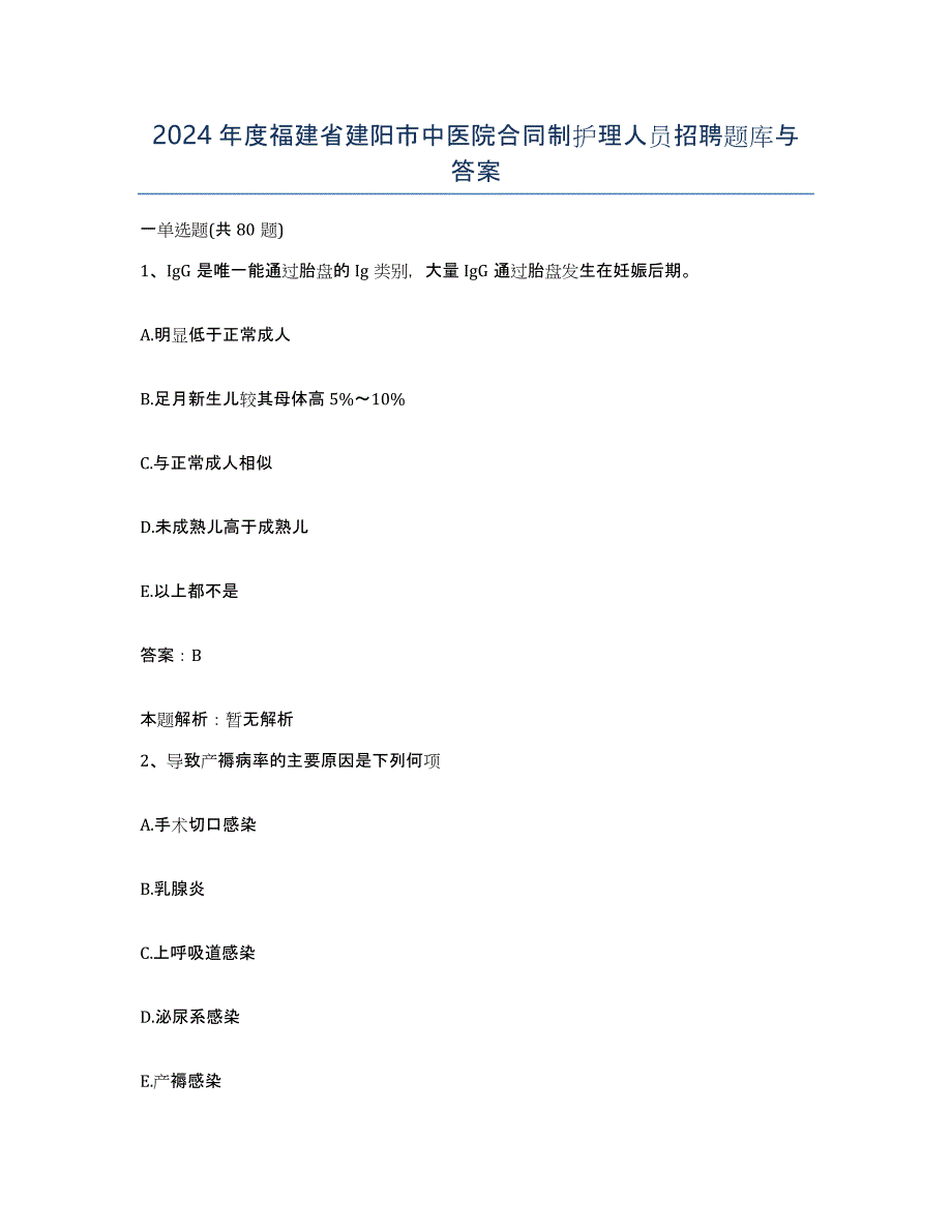 2024年度福建省建阳市中医院合同制护理人员招聘题库与答案_第1页