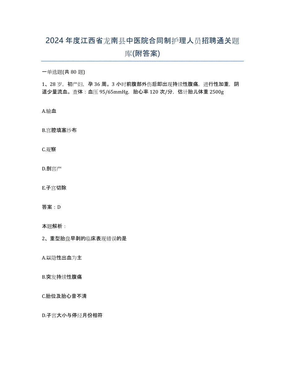 2024年度江西省龙南县中医院合同制护理人员招聘通关题库(附答案)_第1页