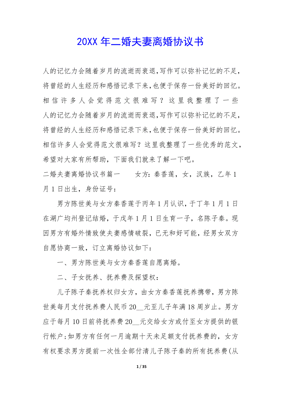 20XX年二婚夫妻离婚协议书_第1页