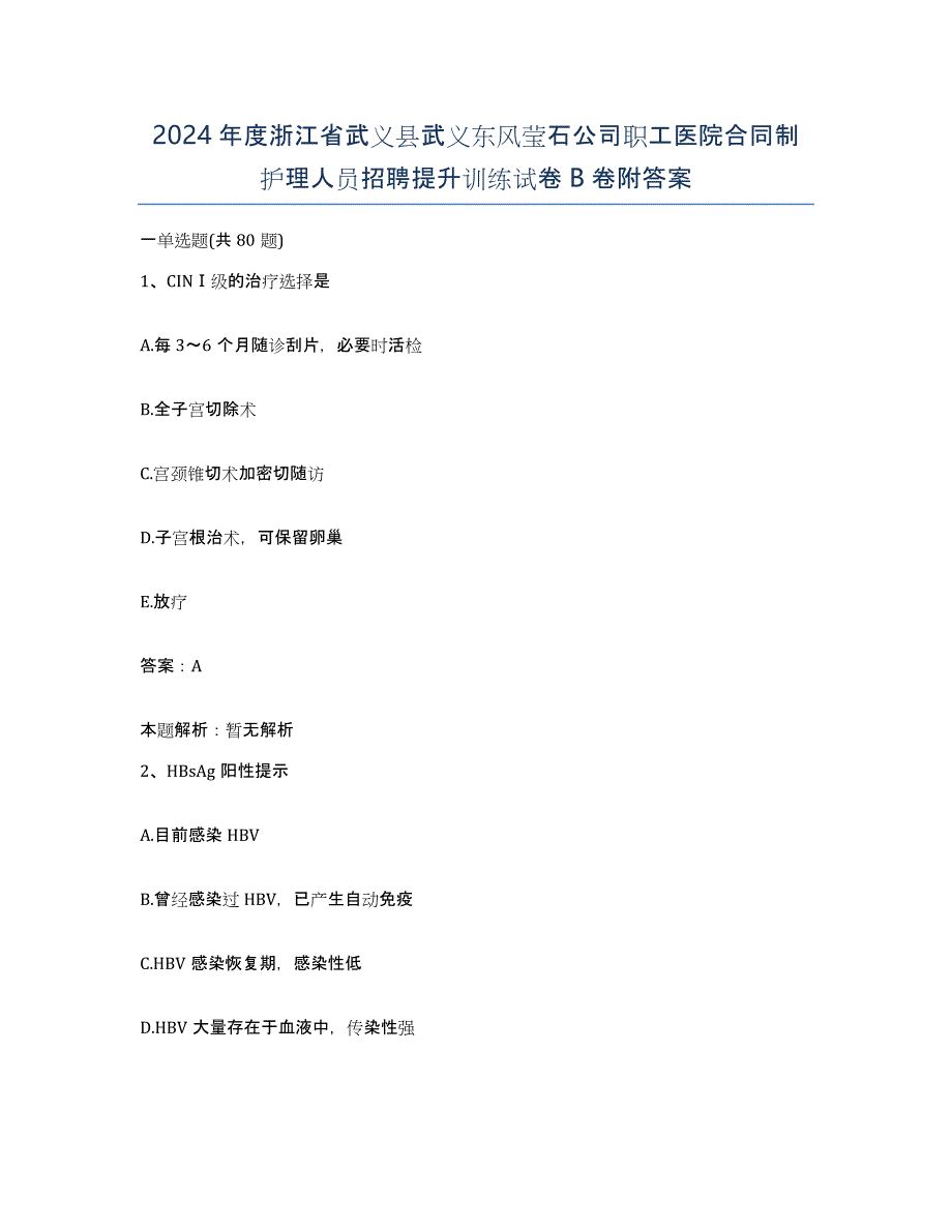 2024年度浙江省武义县武义东风莹石公司职工医院合同制护理人员招聘提升训练试卷B卷附答案_第1页