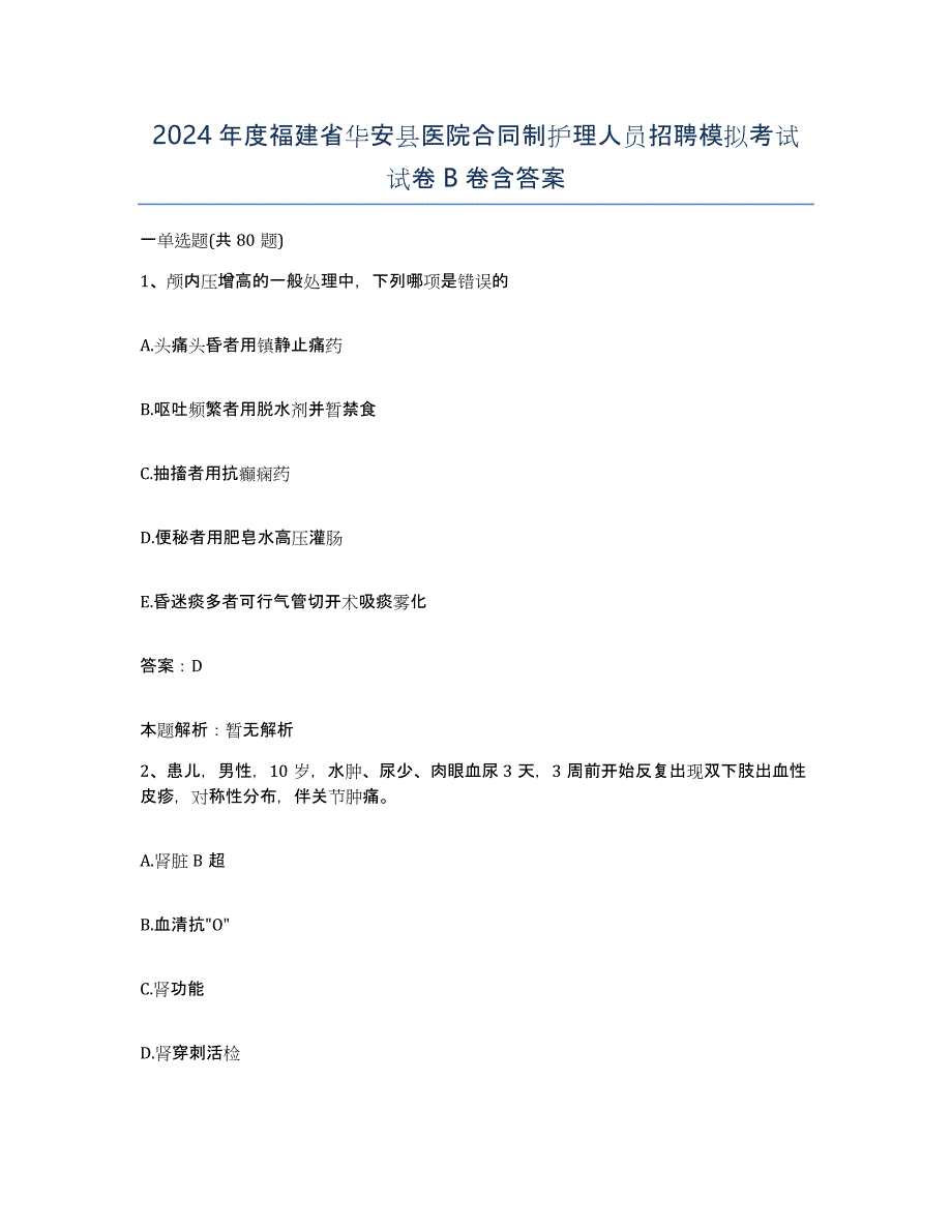 2024年度福建省华安县医院合同制护理人员招聘模拟考试试卷B卷含答案_第1页