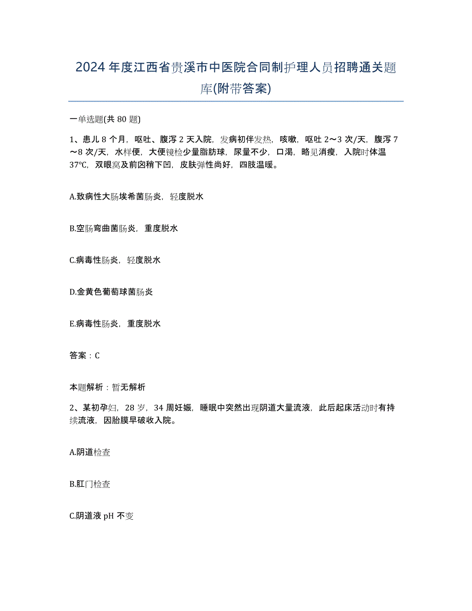 2024年度江西省贵溪市中医院合同制护理人员招聘通关题库(附带答案)_第1页