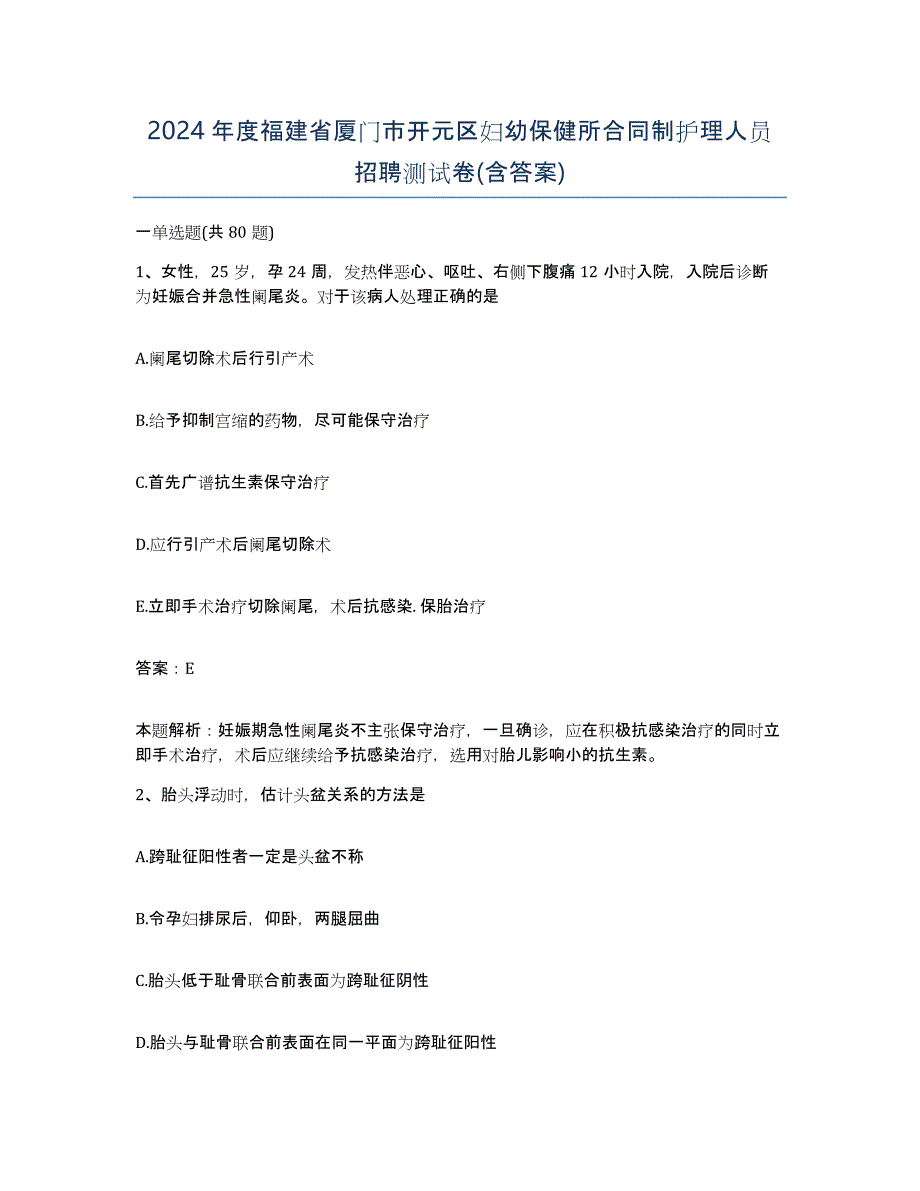 2024年度福建省厦门市开元区妇幼保健所合同制护理人员招聘测试卷(含答案)_第1页