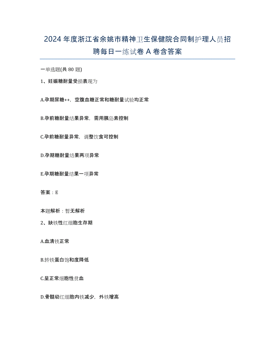 2024年度浙江省余姚市精神卫生保健院合同制护理人员招聘每日一练试卷A卷含答案_第1页