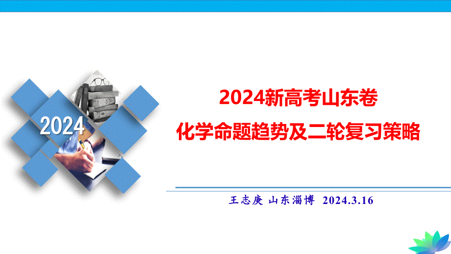 2024高考山东卷化学命题趋势及二轮复习策略_第2页