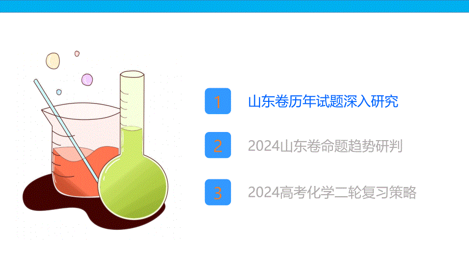 2024高考山东卷化学命题趋势及二轮复习策略_第4页