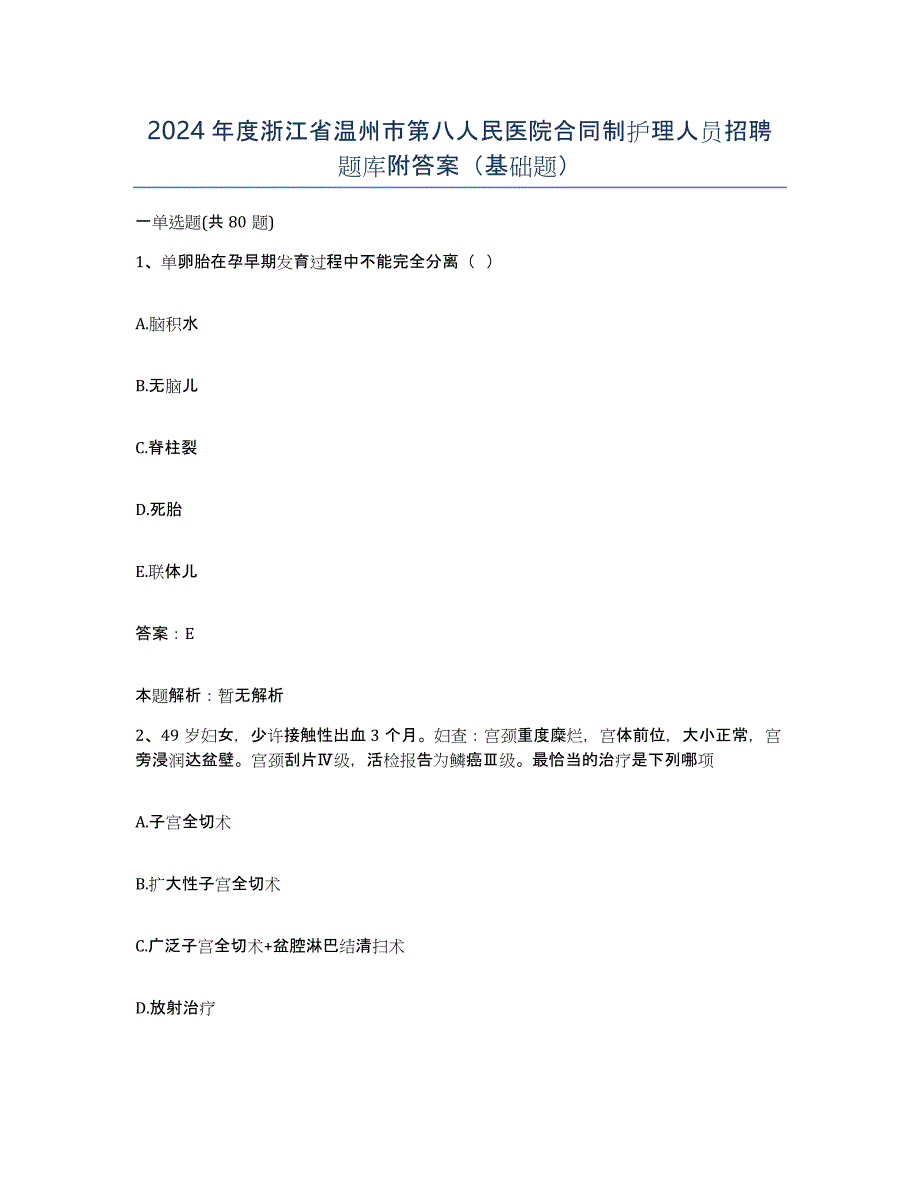 2024年度浙江省温州市第八人民医院合同制护理人员招聘题库附答案（基础题）_第1页