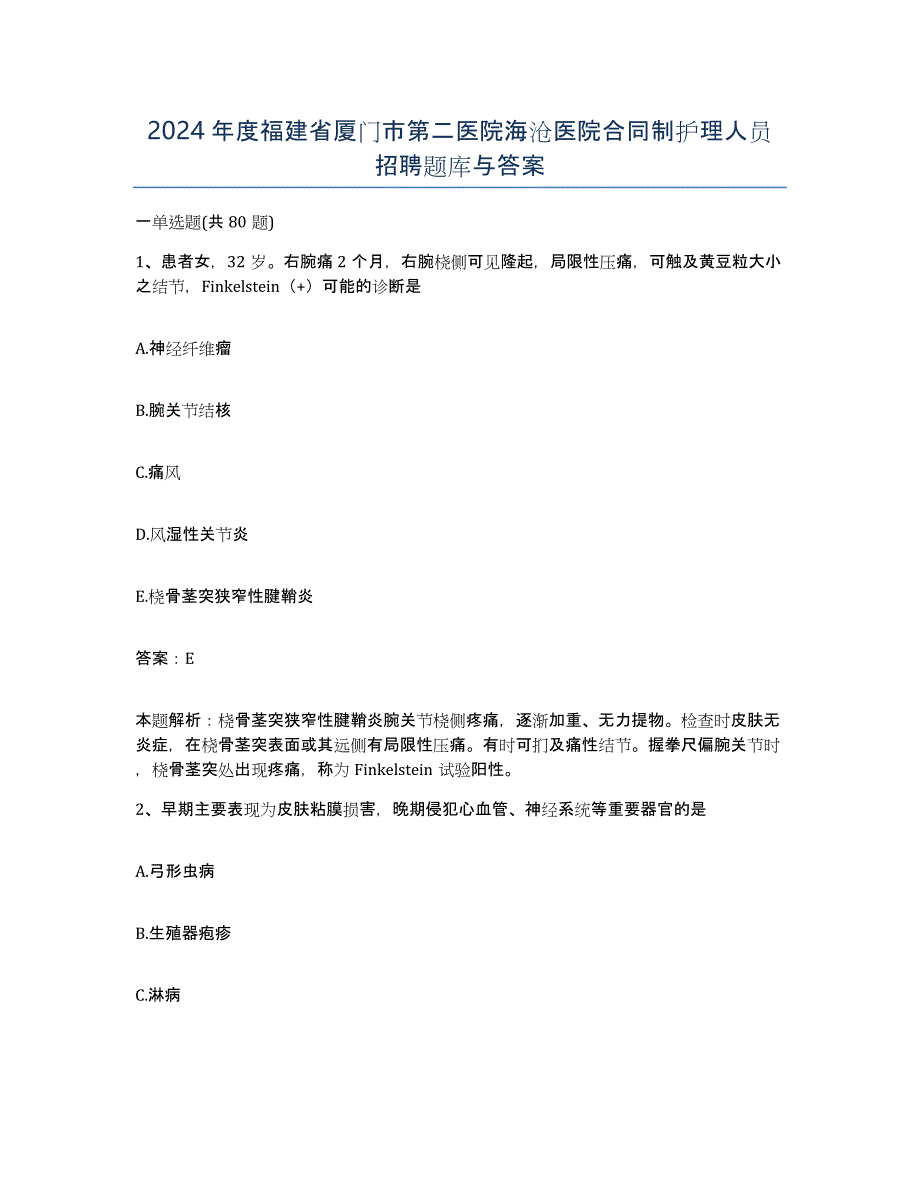 2024年度福建省厦门市第二医院海沧医院合同制护理人员招聘题库与答案_第1页