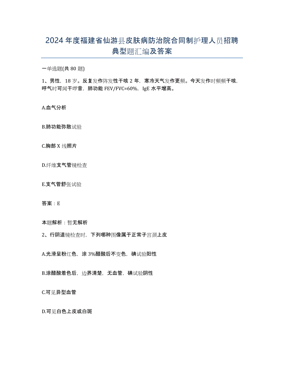 2024年度福建省仙游县皮肤病防治院合同制护理人员招聘典型题汇编及答案_第1页