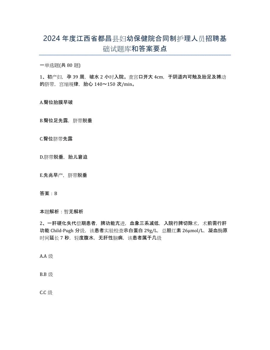 2024年度江西省都昌县妇幼保健院合同制护理人员招聘基础试题库和答案要点_第1页