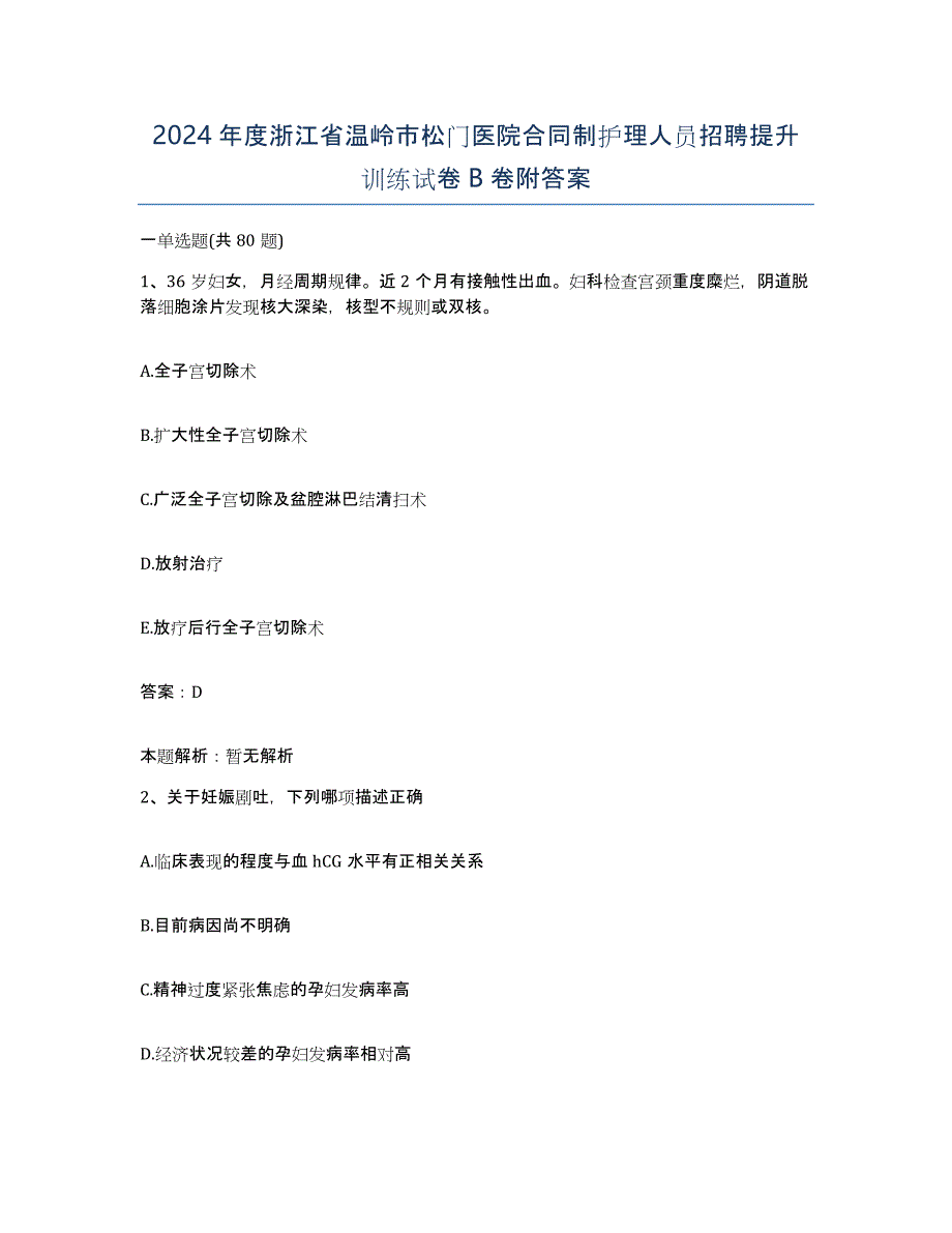 2024年度浙江省温岭市松门医院合同制护理人员招聘提升训练试卷B卷附答案_第1页