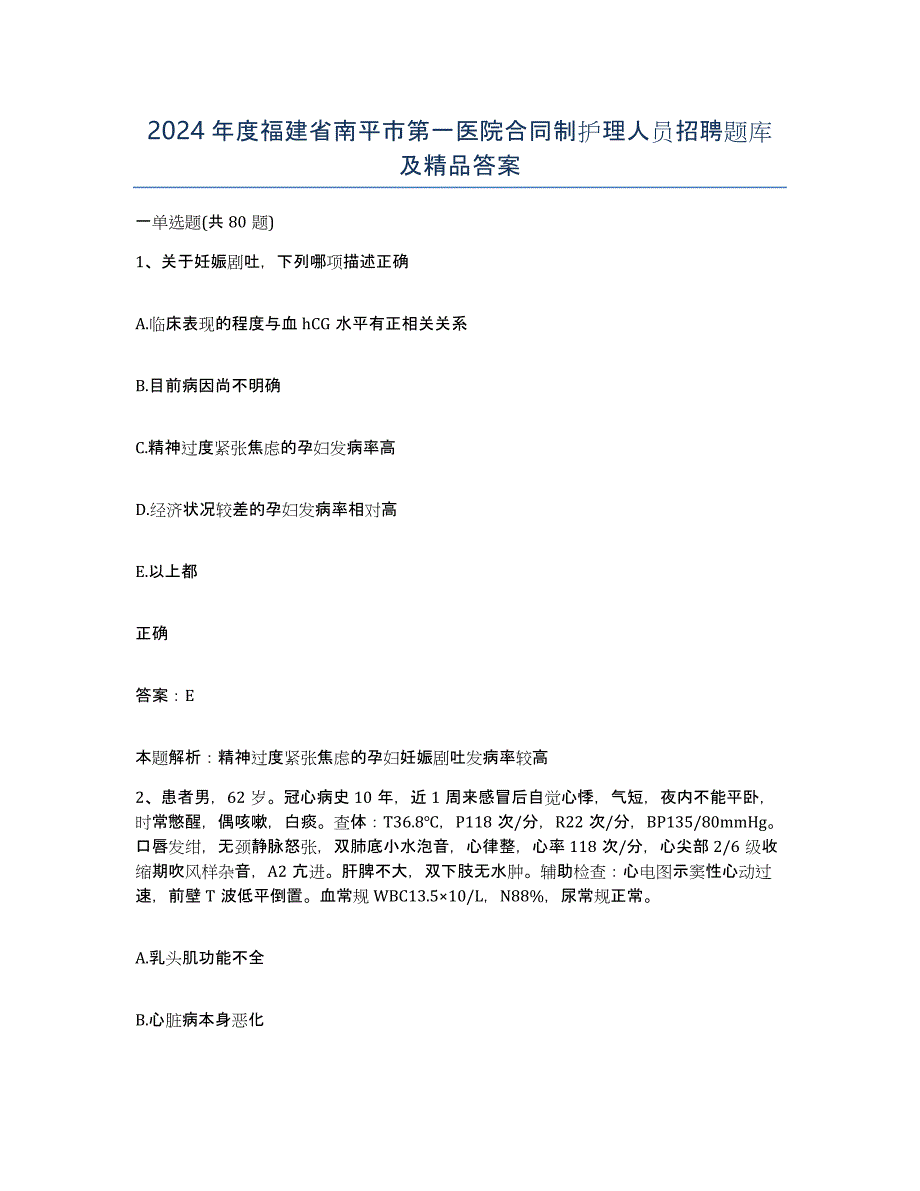 2024年度福建省南平市第一医院合同制护理人员招聘题库及答案_第1页