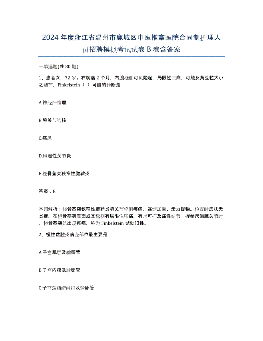 2024年度浙江省温州市鹿城区中医推拿医院合同制护理人员招聘模拟考试试卷B卷含答案_第1页