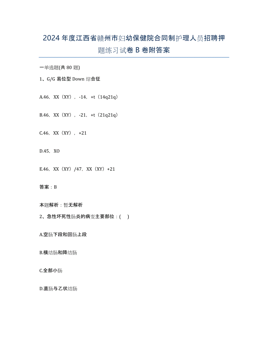 2024年度江西省赣州市妇幼保健院合同制护理人员招聘押题练习试卷B卷附答案_第1页