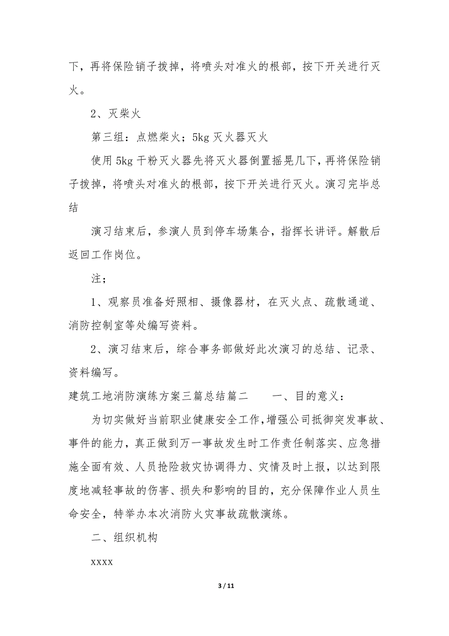 20XX年建筑工地消防演练方案三篇总结_第3页