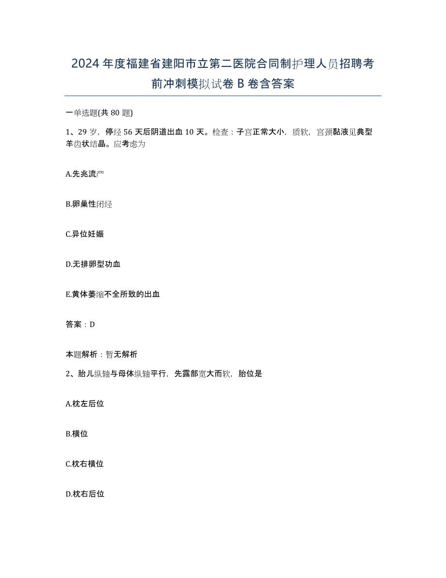 2024年度福建省建阳市立第二医院合同制护理人员招聘考前冲刺模拟试卷B卷含答案_第1页