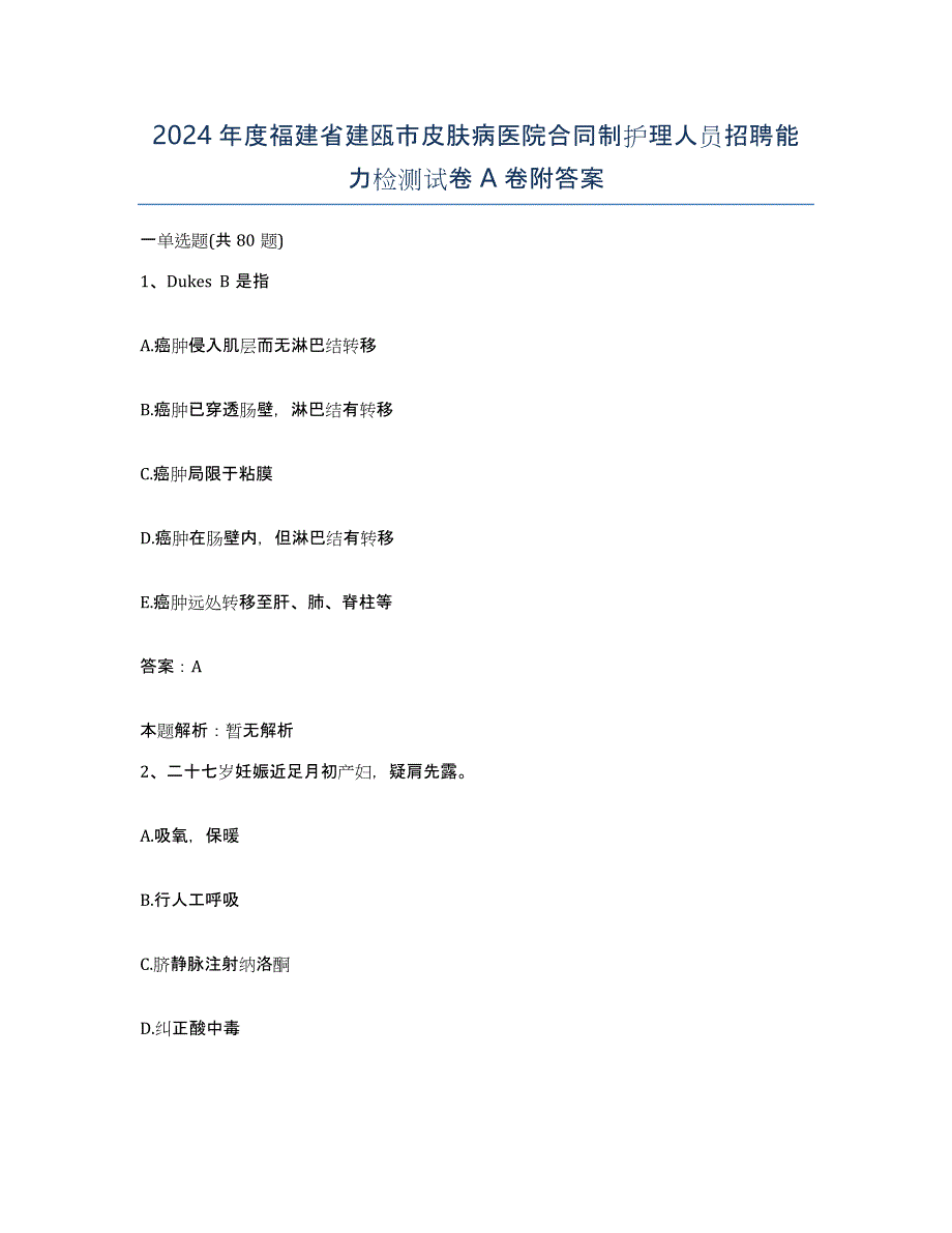 2024年度福建省建瓯市皮肤病医院合同制护理人员招聘能力检测试卷A卷附答案_第1页