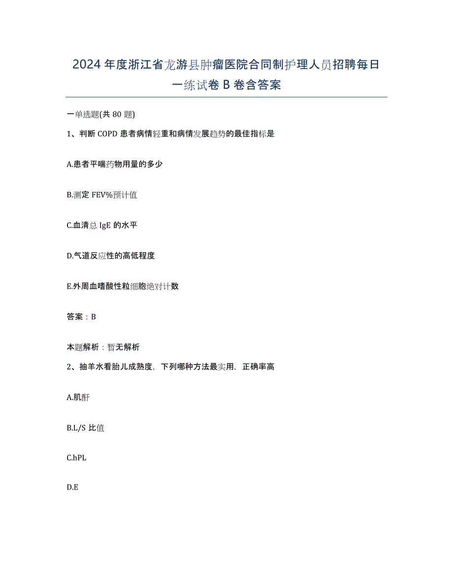 2024年度浙江省龙游县肿瘤医院合同制护理人员招聘每日一练试卷B卷含答案_第1页