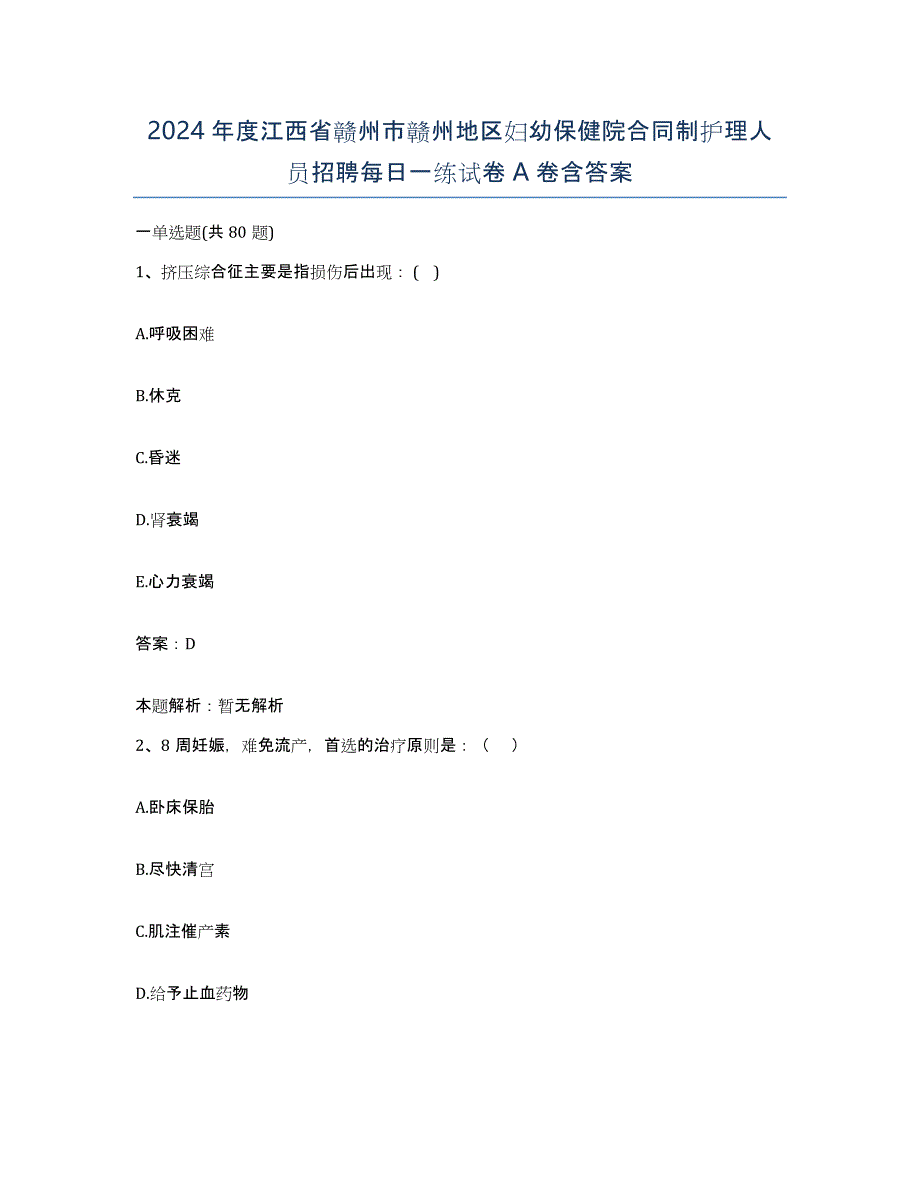 2024年度江西省赣州市赣州地区妇幼保健院合同制护理人员招聘每日一练试卷A卷含答案_第1页