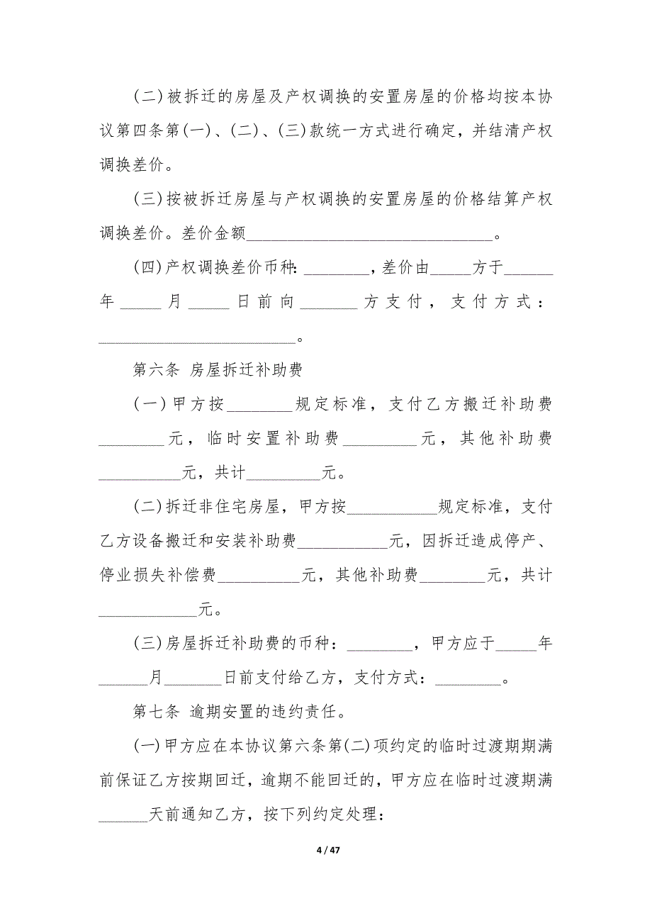 20XX年成都地区房屋拆迁协议书_第4页