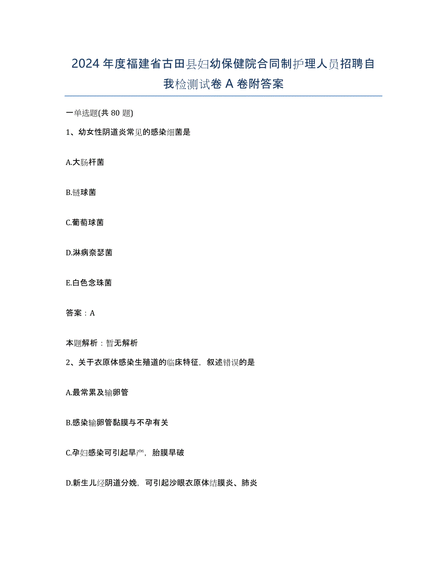 2024年度福建省古田县妇幼保健院合同制护理人员招聘自我检测试卷A卷附答案_第1页