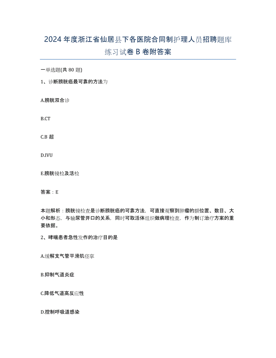 2024年度浙江省仙居县下各医院合同制护理人员招聘题库练习试卷B卷附答案_第1页