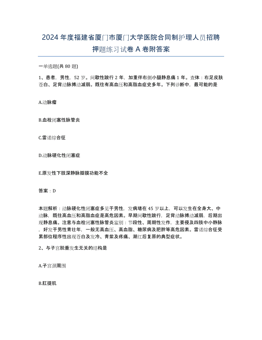 2024年度福建省厦门市厦门大学医院合同制护理人员招聘押题练习试卷A卷附答案_第1页