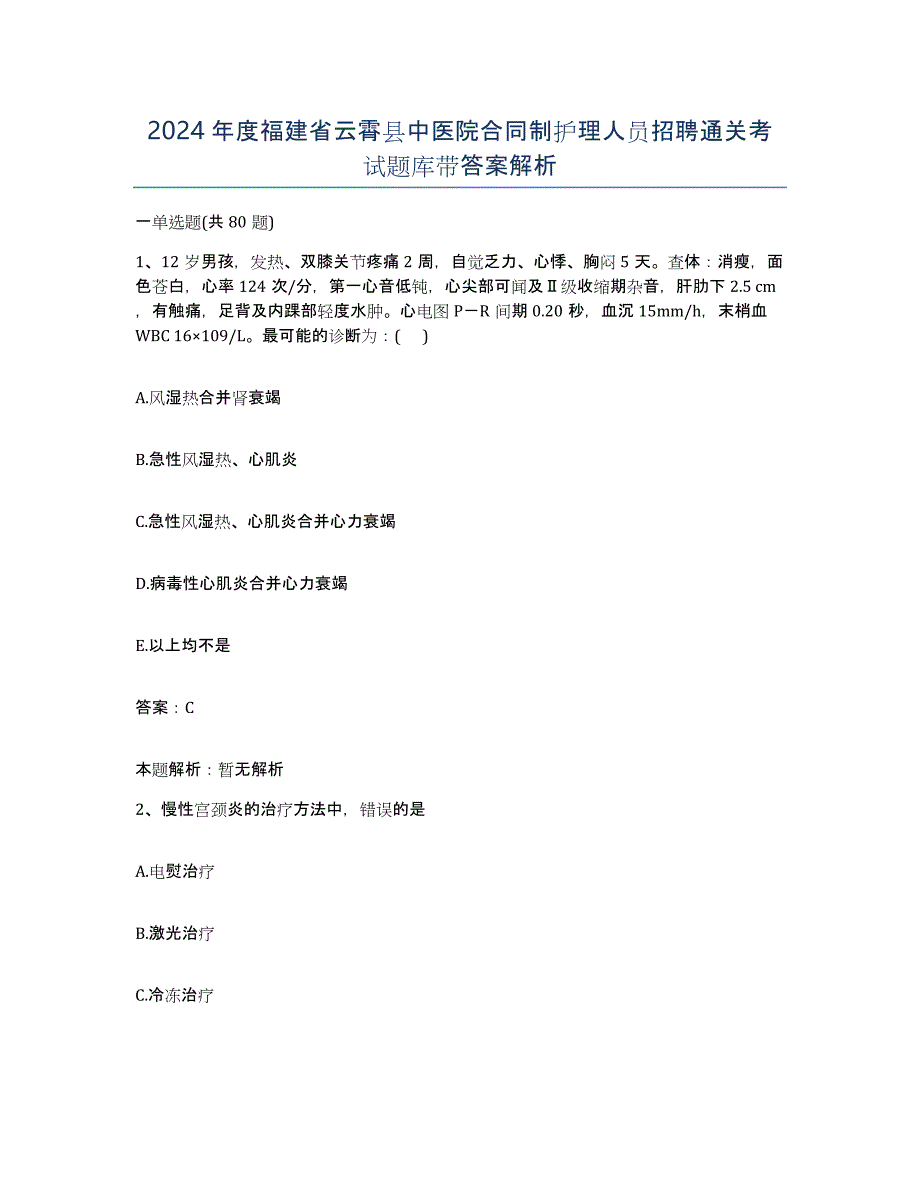 2024年度福建省云霄县中医院合同制护理人员招聘通关考试题库带答案解析_第1页