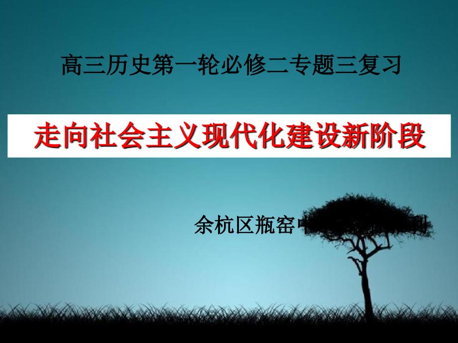 杭州市高三一轮复习教研活动课件：走向社会主义现代化建设新阶段_第1页